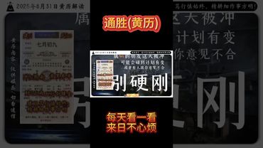 《今日通勝》2025年8月31日黃曆解讀 破局箴言：建日篤行慎始終，精耕細作事方明!  #萬年曆 #老黃曆 #電子黃曆 #欽天監 #運勢 #正能量 #生肖 #十二生肖 #情感 #分享 #家居風水宜忌