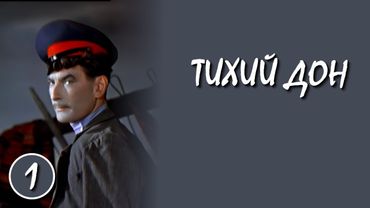 Тихий Дон / Quiet Flows the Don 1 серия (1957) (Субтитры: Русские, Английские, Испанские)