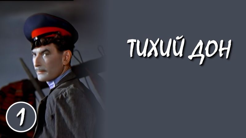 Тихий Дон / Quiet Flows the Don 1 серия (1957) (Субтитры: Русские, Английские, Испанские)