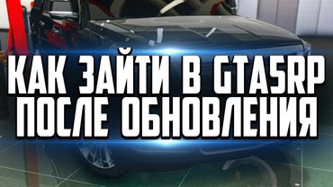 КАК ЗАЙТИ В GTA 5 RP RAGE MP ПОСЛЕ ОБНОВЛЕНИЯ GTA 5! РЕШЕНИЕ ТУТ!