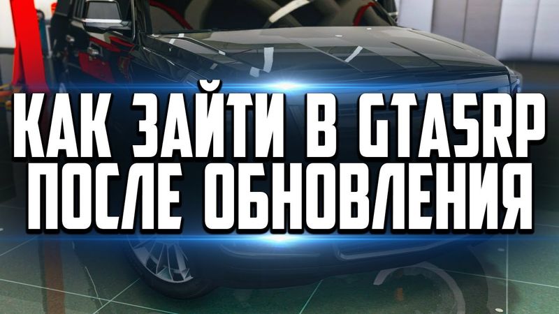 КАК ЗАЙТИ В GTA 5 RP RAGE MP ПОСЛЕ ОБНОВЛЕНИЯ GTA 5! РЕШЕНИЕ ТУТ!