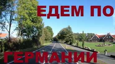 Едем по Германии (район г. Фреден). Земля Северный Рейн-Вестфалия. Граница Германия - Нидерланды