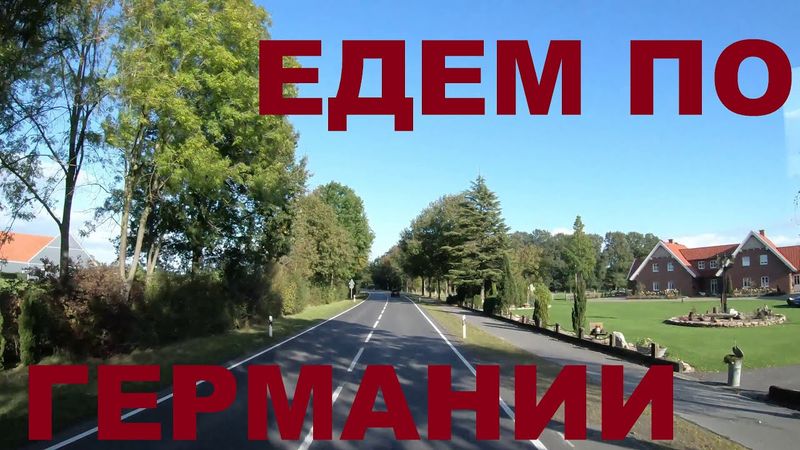 Едем по Германии (район г. Фреден). Земля Северный Рейн-Вестфалия. Граница Германия - Нидерланды