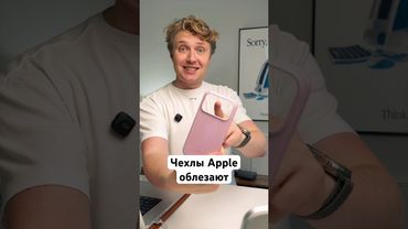 Чехлы Apple облезают