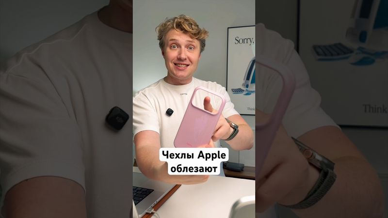 Чехлы Apple облезают
