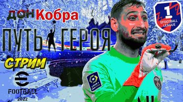 eFootball 2023 НАВОДИМ УЖАС В 1 ДИВЕ" Спускаем с Цепи ДОНА КОБРУ! СОПЫ ВЫПРИГИВАЮТ В ОКНО"и Вешаются