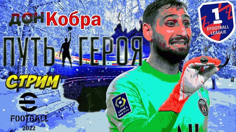 eFootball 2023 НАВОДИМ УЖАС В 1 ДИВЕ" Спускаем с Цепи ДОНА КОБРУ! СОПЫ ВЫПРИГИВАЮТ В ОКНО"и Вешаются