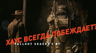 Сериал Фоллаут - сезон 2, эпизод 7 | Разбор сюжета, лора и теории