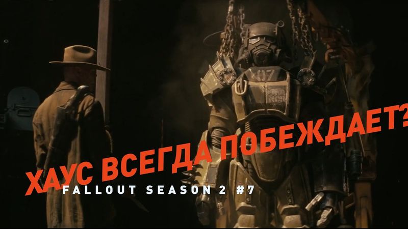 Сериал Фоллаут - сезон 2, эпизод 7 | Разбор сюжета, лора и теории