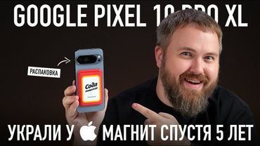 Распаковка: Google Pixel 10 Pro XL. Это скам или что?