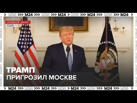 В Сети появилась аудиозапись с угрозами Трампа «рaзбoмбить» Москву и Пекин — Москва 24