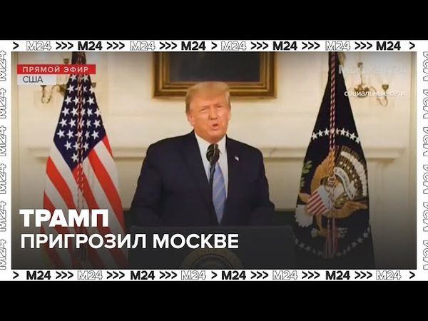 В Сети появилась аудиозапись с угрозами Трампа «рaзбoмбить» Москву и Пекин — Москва 24