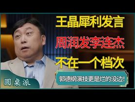 王晶犀利发言，周润发李连杰不在一个档次 ​#窦文涛 #梁文道 #马未都 #周轶君 #马家辉 #许子东 #圆桌派 #圆桌派第七季