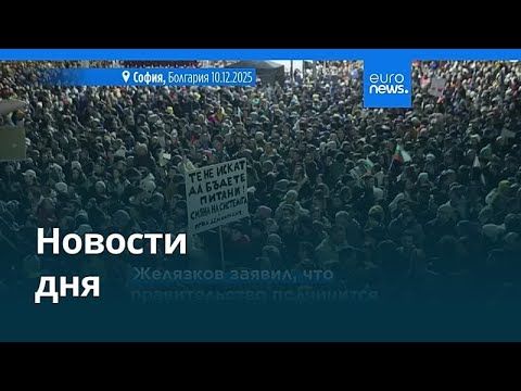 Новости дня | 11 декабря 2025 г. — вечерний выпуск