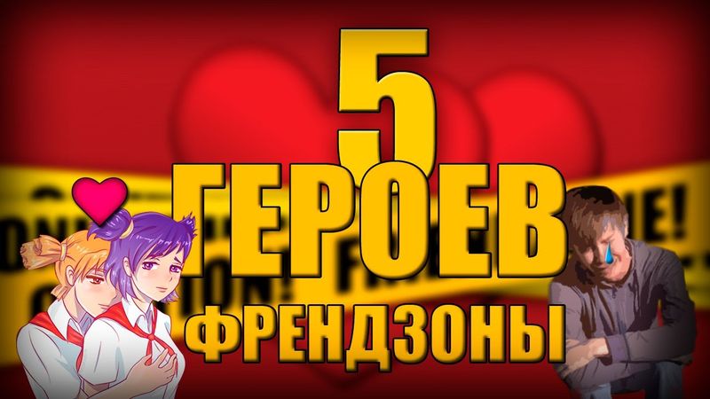 5 Героев ФРЕНДЗОНЫ