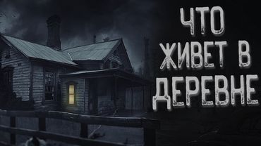 Страшная история про деревню - Суженная | Страшные истории | Истории на ночь | Страшилки на ночь