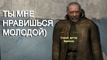 Финал. Старый скамер. STALKER Новый Сюжет 4 #16