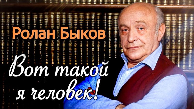 Почему с Роланом Быковым не решались работать Рязанов и Михалков