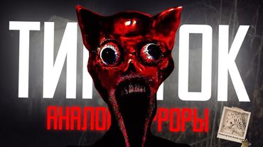 АНАЛОГОВЫЕ ХОРРОРЫ ИЗ ТИК-ТОКА *Полный кринж
