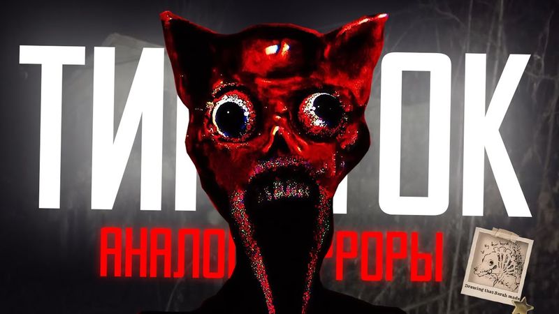 АНАЛОГОВЫЕ ХОРРОРЫ ИЗ ТИК-ТОКА *Полный кринж