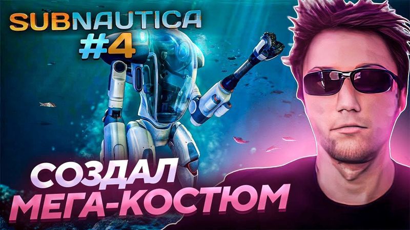Серега Пират КРАФТИТ КОСТЮМ КРАБ в Subnautica! Лучшее Серега Пират!