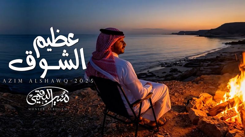 حصرياً | عظيم الشوق | منير البقمي