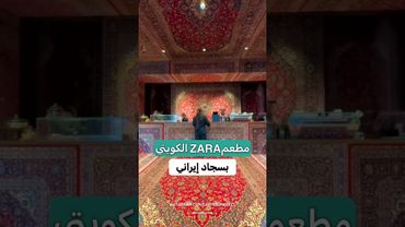 مطعم داخل الكويت بتصميم سجاد إيراني الأغلى في العالم #الكويت #إيران #سجاد #zara