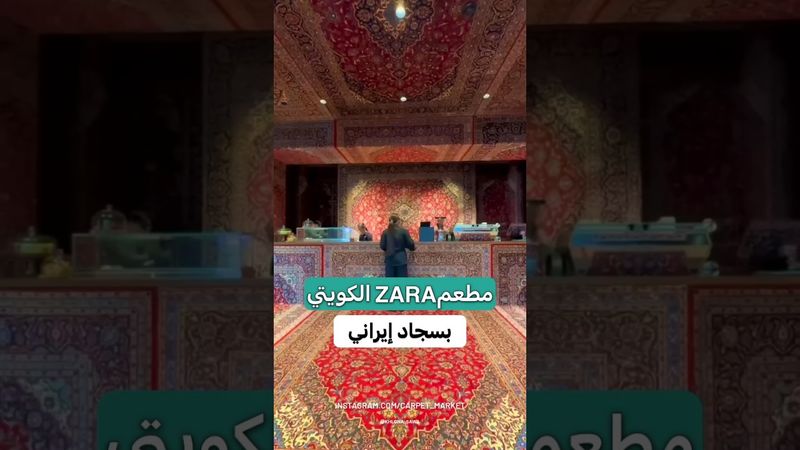مطعم داخل الكويت  بتصميم سجاد إيراني  الأغلى في العالم #الكويت #إيران #سجاد #zara