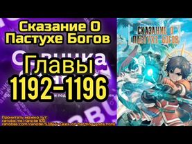Ранобэ Сказание О Пастухе Богов Главы 1192-1196