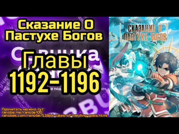 Ранобэ Сказание О Пастухе Богов Главы 1192-1196
