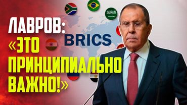 Лавров призвал к координации действий сообщества БРИКС