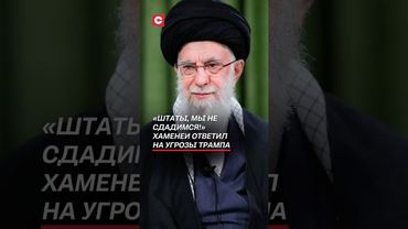 Хаменеи ответил на угрозы Трампа! #израиль #иран #война #политика #хаменеи #трамп #новости