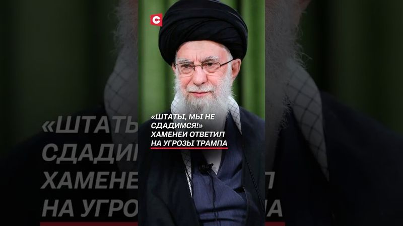 Хаменеи ответил на угрозы Трампа! #израиль #иран #война #политика #хаменеи #трамп #новости