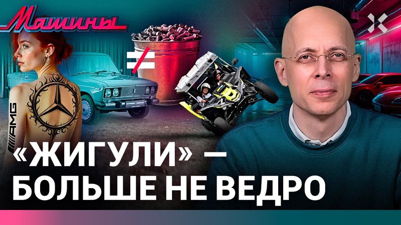 Zhiguli is no longer a rusty bucket. Moscow wants some blood | CARS with Sergey Aslanyan