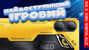 ГРАТИ (НЕ) МОЖНА? Огляд НАЙДЕШЕВШОГО «ігрового» смартфона ZTE Nubia Neo 3 5G