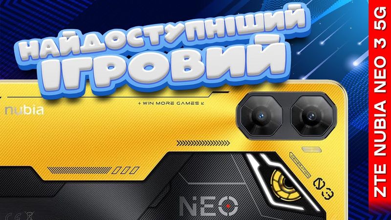 ГРАТИ (НЕ) МОЖНА? Огляд НАЙДЕШЕВШОГО «ігрового» смартфона ZTE Nubia Neo 3 5G