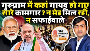 गुरुग्राम से कहाँ गायब हो गए सारे काम करने वाले ? नौकर? नौकरानी? The Abhishek Tiwary Show |
