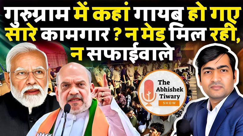 गुरुग्राम से कहाँ गायब हो गए सारे काम करने वाले ? नौकर? नौकरानी? The Abhishek Tiwary Show |