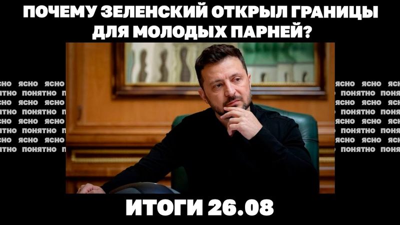 Воздушная блокада Херсона, почему Зеленский открыл границы для молодых парней. Итоги 26.08