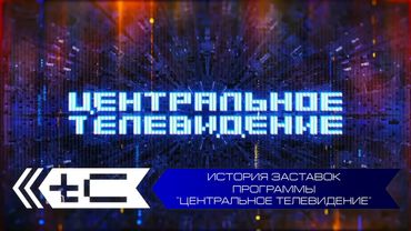 История заставок программы "Центральное телевидение"