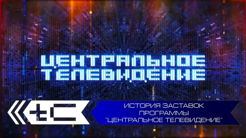 История заставок программы "Центральное телевидение"
