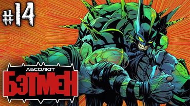 Абсолют Бэтмен №14 (БЕЙН ФИНАЛ!)