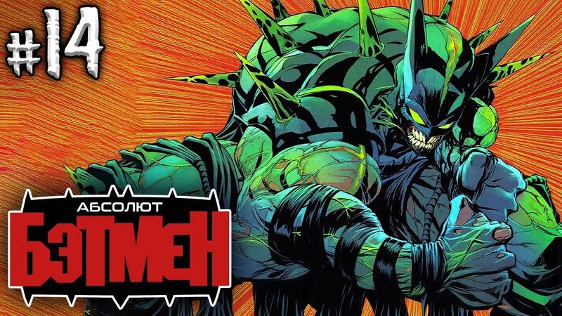 Абсолют Бэтмен №14 (БЕЙН ФИНАЛ!)
