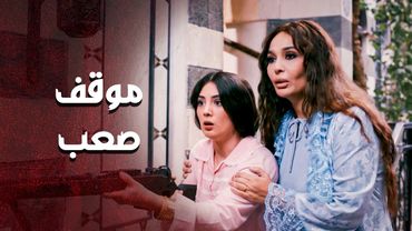 ماعم يناموا الليل خايفين على ابوها واخوها .... محاصرين بالبستان 😱 ـ العهد