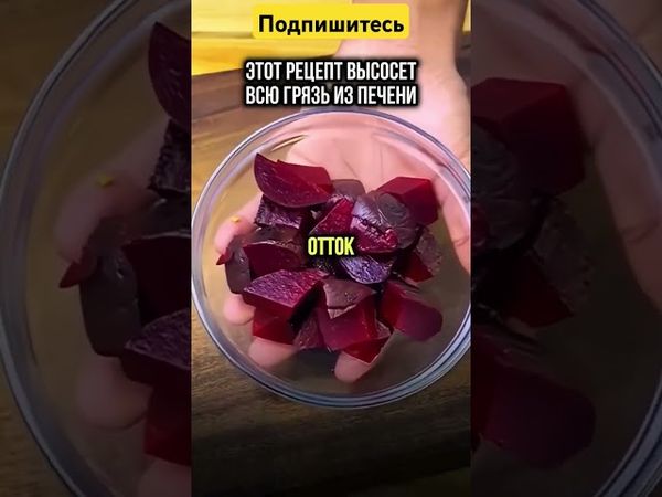 Рецепт  очищающий  печень