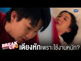 เตียงหักขนาดนี้ เพราะใช้งานหนักเหรอ!? | Break up service บริษัทลดรักเลิก 💔