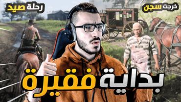 ريد ديد 2 اون لاين بداية فقيرة من الصفر 😱 RDR2 Online 🔥
