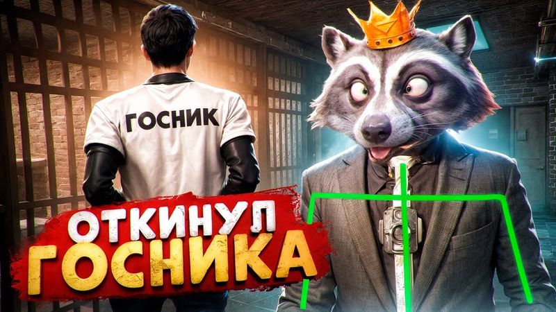 АДМИН ПРОЕКТА ОТКИНУЛ ГОСНИКА В ГТА 5 РП