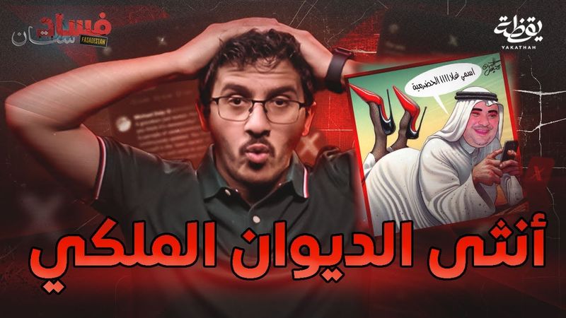 مستشار الديوان سعود القحطاني يصف آل سعود بالطغاة | فسادستان