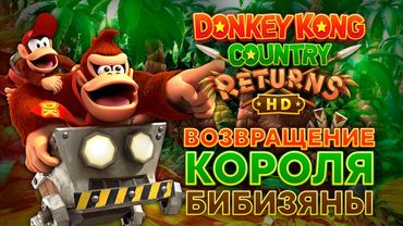 DONKEY KONG COUNTRY: RETURNS HD ОБЗОР – РЕМАСТЕР НО ЕСТЬ НЮАНС